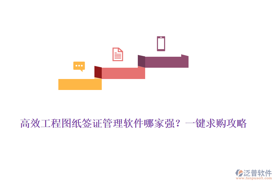 高效工程圖紙簽證管理軟件哪家強？一鍵求購攻略