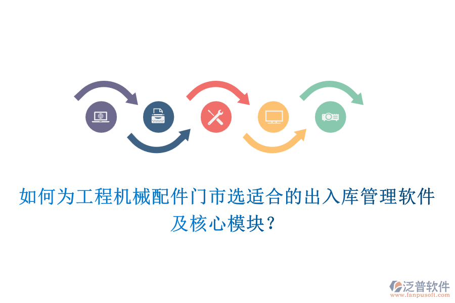 如何為工程機(jī)械配件門市選適合的出入庫管理軟件及核心模塊？