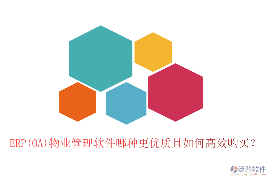 ERP(OA)物業(yè)管理軟件哪種更優(yōu)質(zhì)且如何高效購(gòu)買？