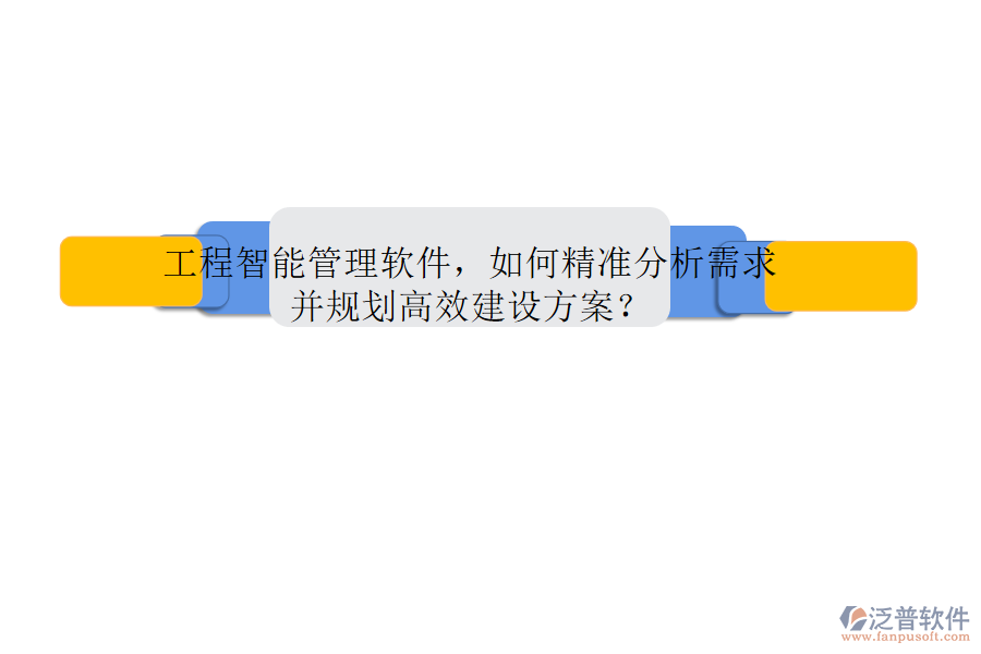 工程智能管理軟件，如何精準(zhǔn)分析需求并規(guī)劃高效建設(shè)方案?
