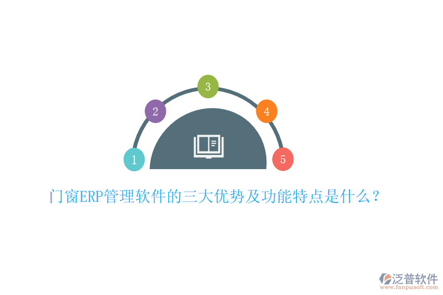 門(mén)窗ERP管理軟件的三大優(yōu)勢(shì)及功能特點(diǎn)是什么？