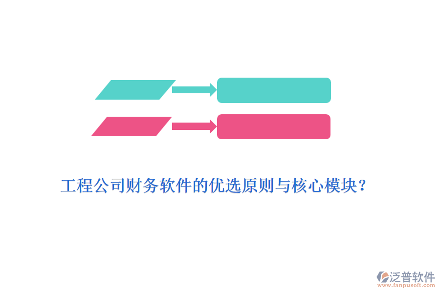工程公司財務(wù)軟件的優(yōu)選原則與核心模塊？