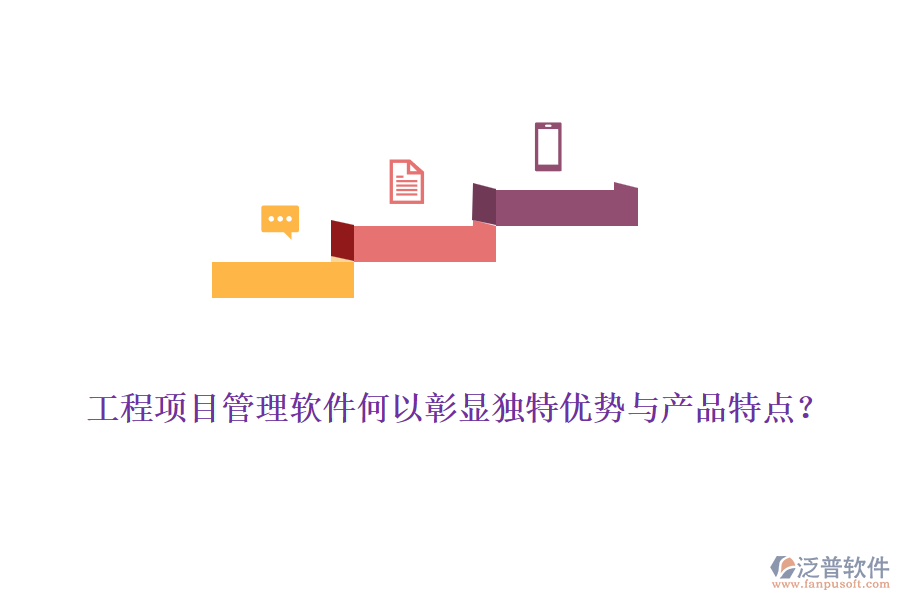 工程項(xiàng)目管理軟件何以彰顯獨(dú)特優(yōu)勢(shì)與產(chǎn)品特點(diǎn)？