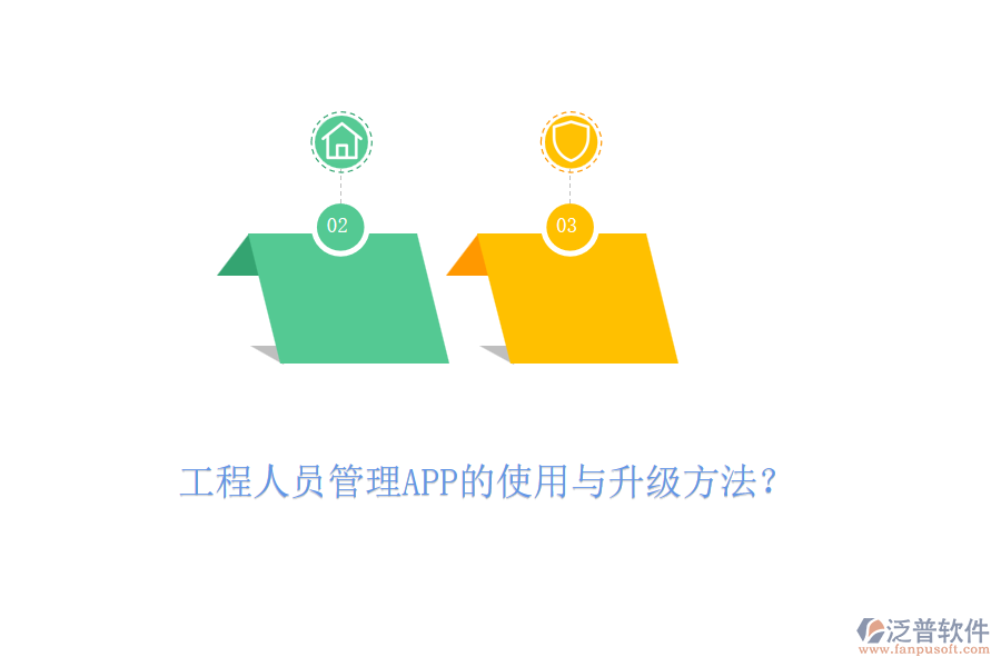 工程人員管理APP的使用與升級方法？