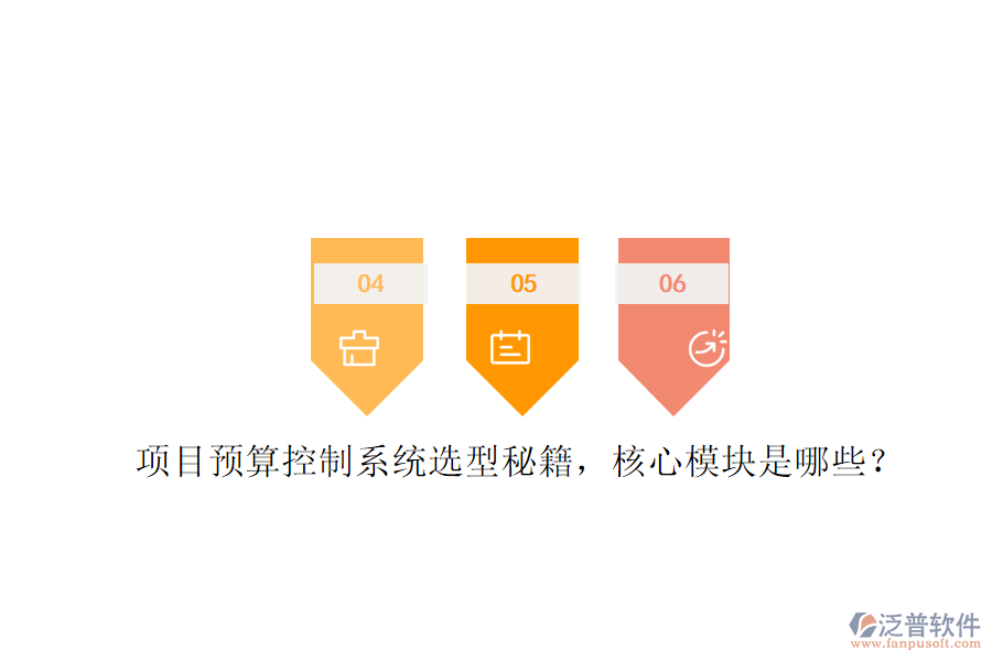 項(xiàng)目預(yù)算控制系統(tǒng)選型秘籍，核心模塊是哪些?