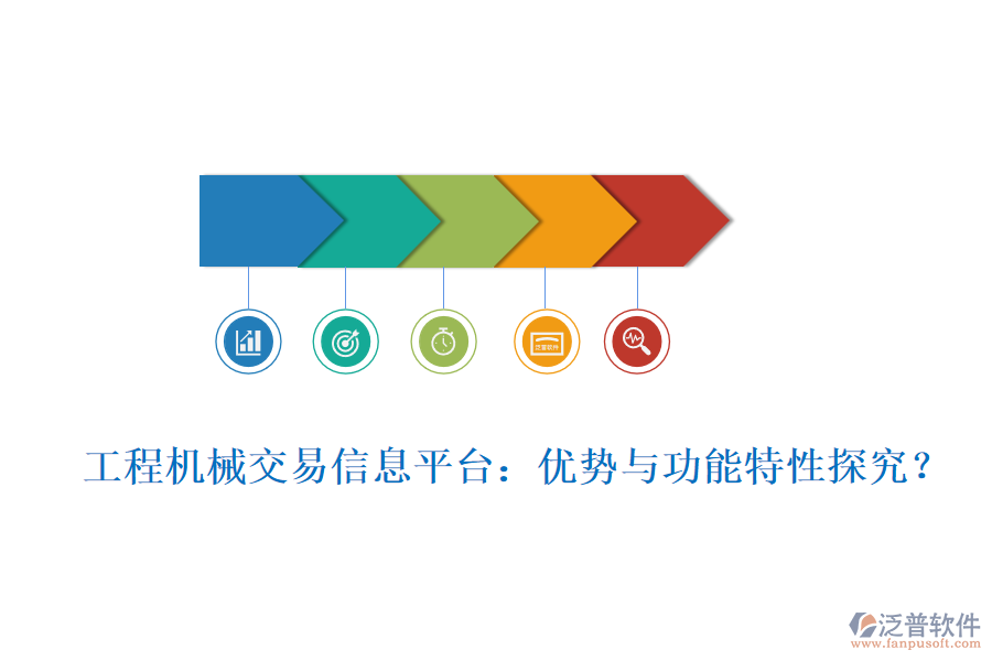 工程機(jī)械交易信息平臺：優(yōu)勢與功能特性探究？