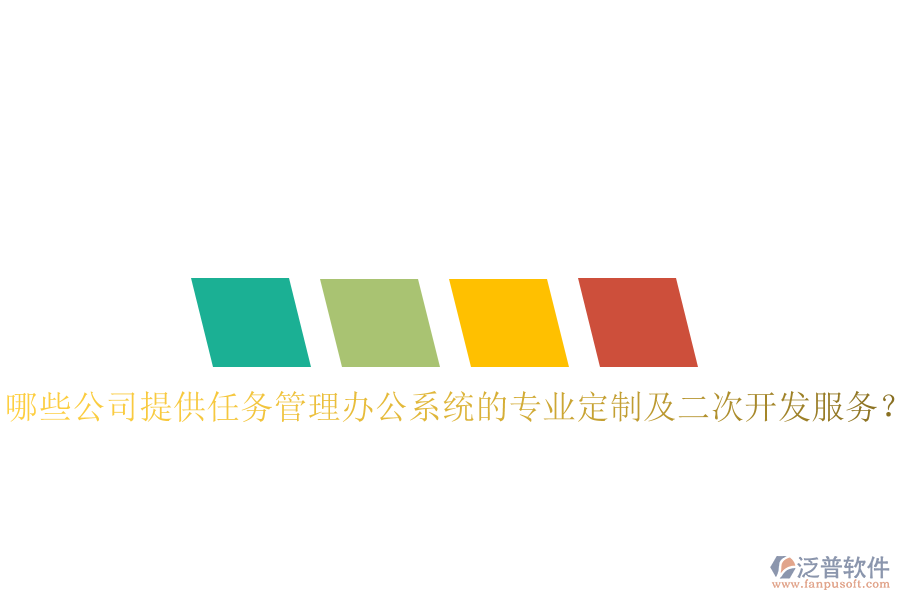  哪些公司提供任務(wù)管理辦公系統(tǒng)的專業(yè)定制及二次開發(fā)服務(wù)？