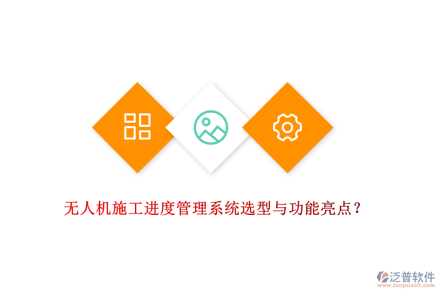 無人機(jī)施工進(jìn)度管理系統(tǒng)選型與功能亮點(diǎn)？