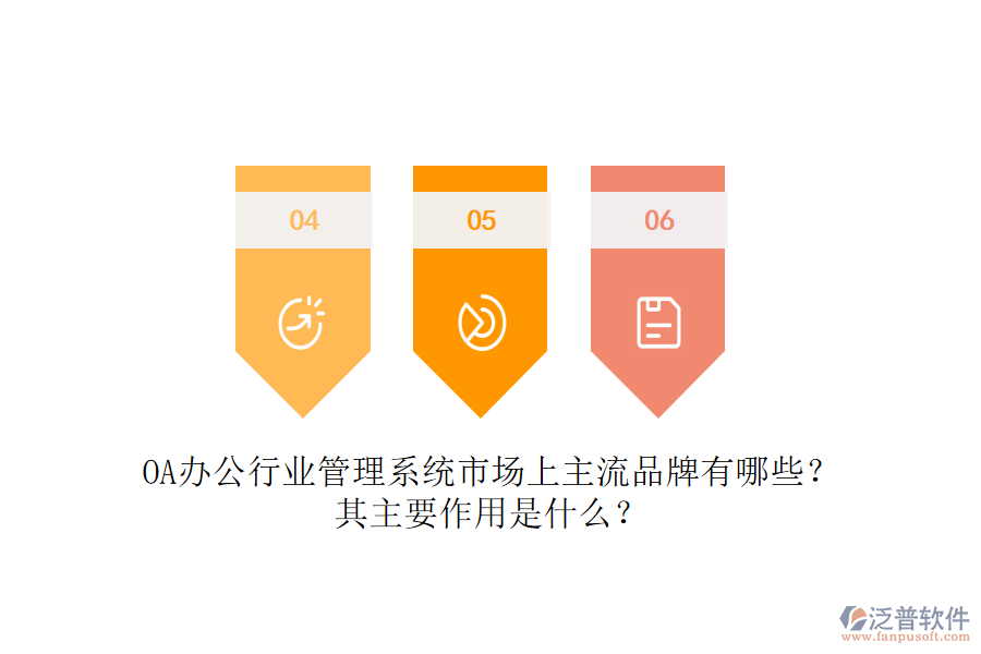 OA辦公行業(yè)管理系統(tǒng)市場上主流品牌有哪些？其主要作用是什么？