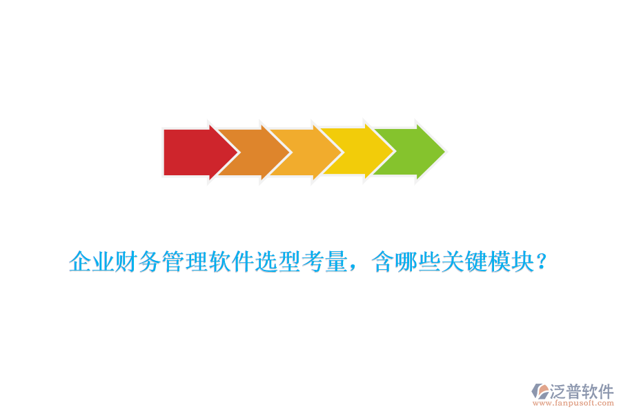 企業(yè)財務管理軟件選型考量，含哪些關鍵模塊？