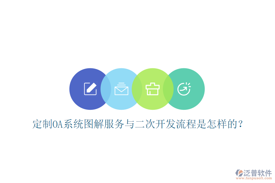  定制OA系統(tǒng)圖解服務(wù)與二次開發(fā)流程是怎樣的？