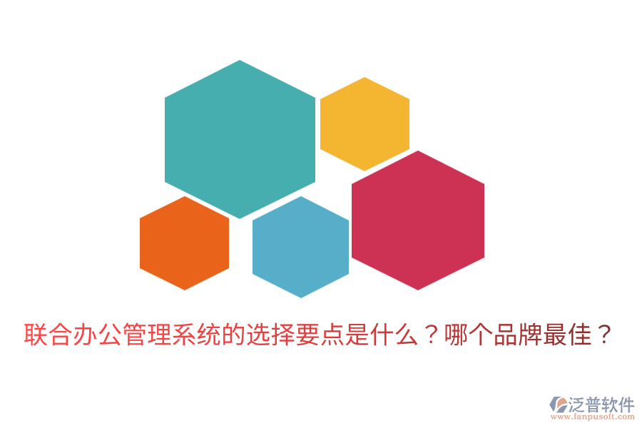  聯(lián)合辦公管理系統(tǒng)的選擇要點(diǎn)是什么？哪個(gè)品牌最佳？