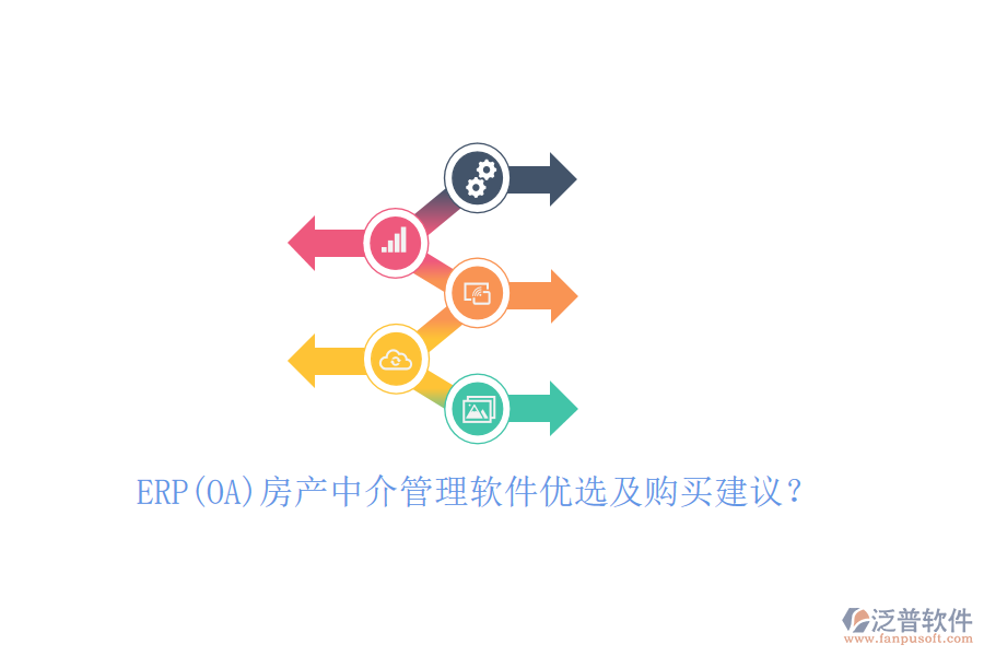 ERP(OA)房產(chǎn)中介管理軟件優(yōu)選及購買建議？