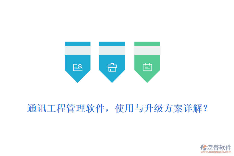 通訊工程管理軟件，使用與升級方案詳解？