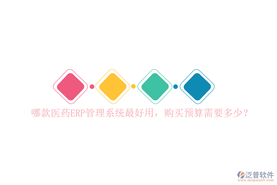 哪款醫(yī)藥ERP管理系統(tǒng)最好用，購買預(yù)算需要多少？