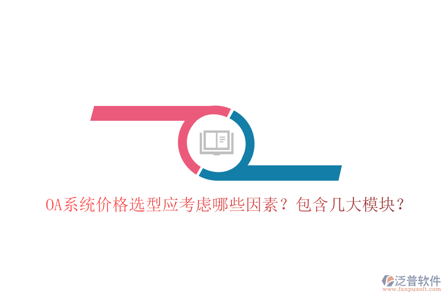  OA系統(tǒng)價(jià)格選型應(yīng)考慮哪些因素？包含幾大模塊？