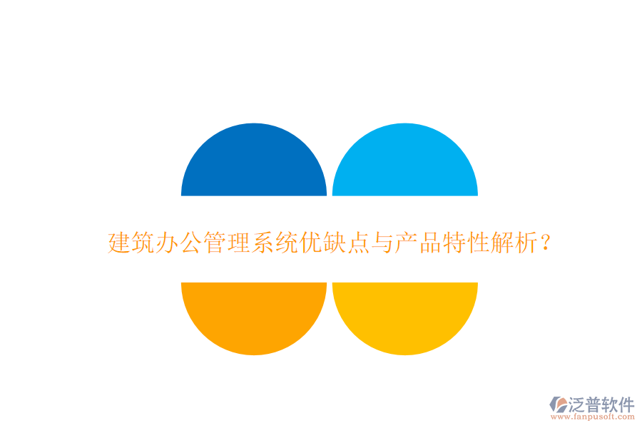  建筑辦公管理系統(tǒng)優(yōu)缺點(diǎn)與產(chǎn)品特性解析？
