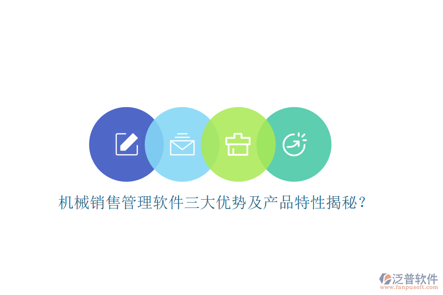 機械銷售管理軟件三大優(yōu)勢及產(chǎn)品特性揭秘？