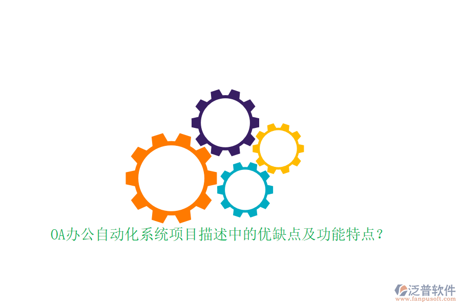 OA辦公自動(dòng)化系統(tǒng)項(xiàng)目描述中的優(yōu)缺點(diǎn)及功能特點(diǎn)？