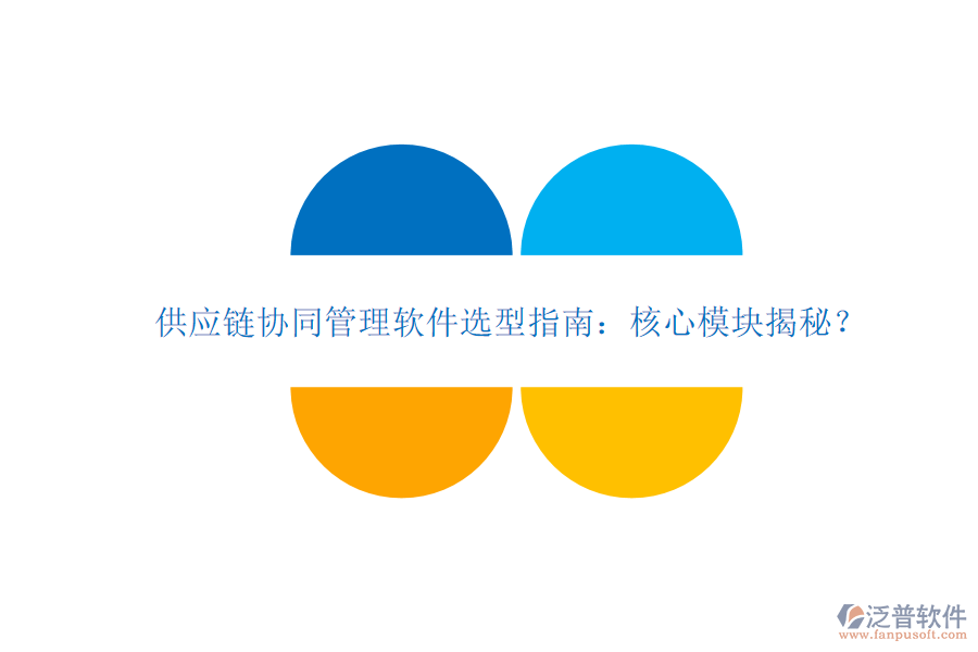  供應(yīng)鏈協(xié)同管理軟件選型指南：核心模塊揭秘？