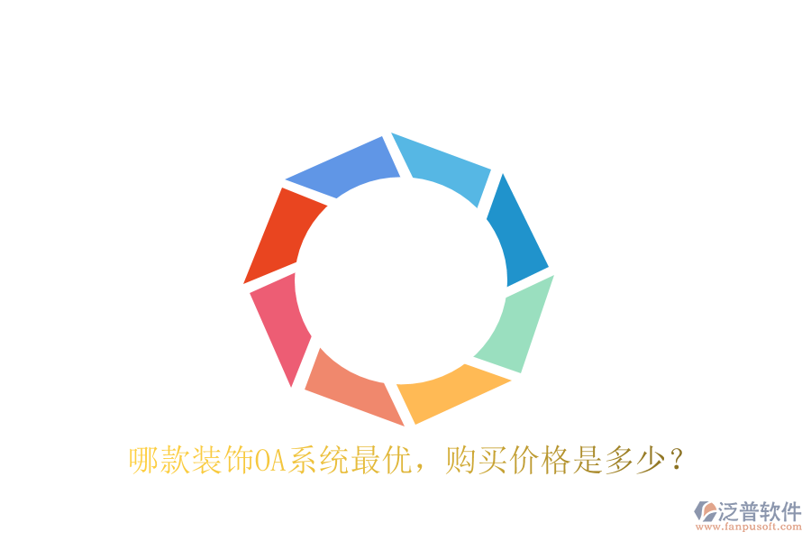  哪款裝飾OA系統(tǒng)最優(yōu)，購買價(jià)格是多少？