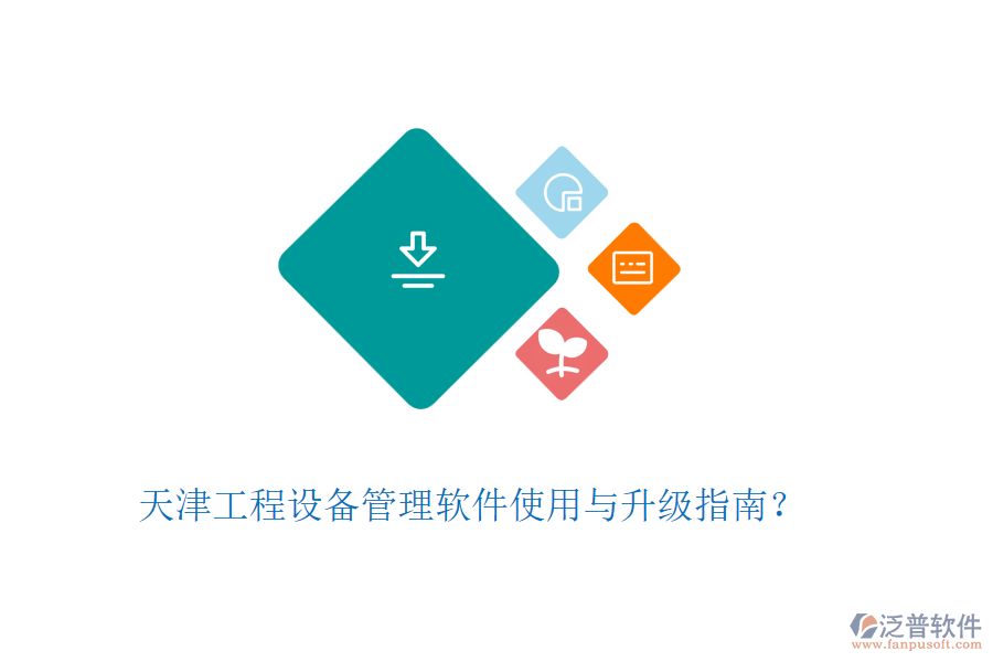 天津工程設備管理軟件使用與升級指南？