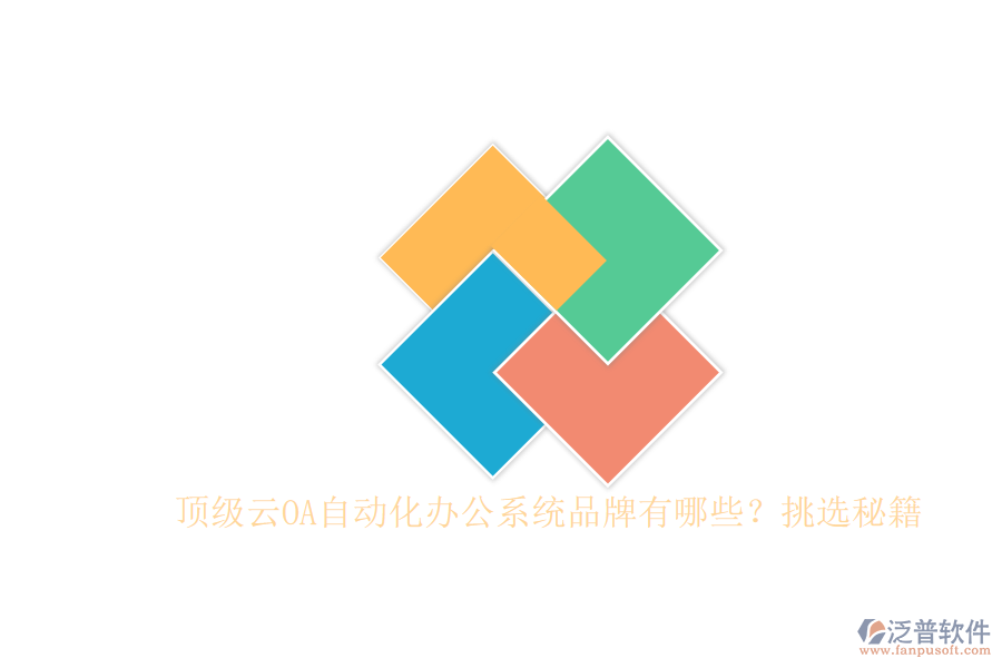 頂級(jí)云OA自動(dòng)化辦公系統(tǒng)品牌有哪些？挑選秘籍