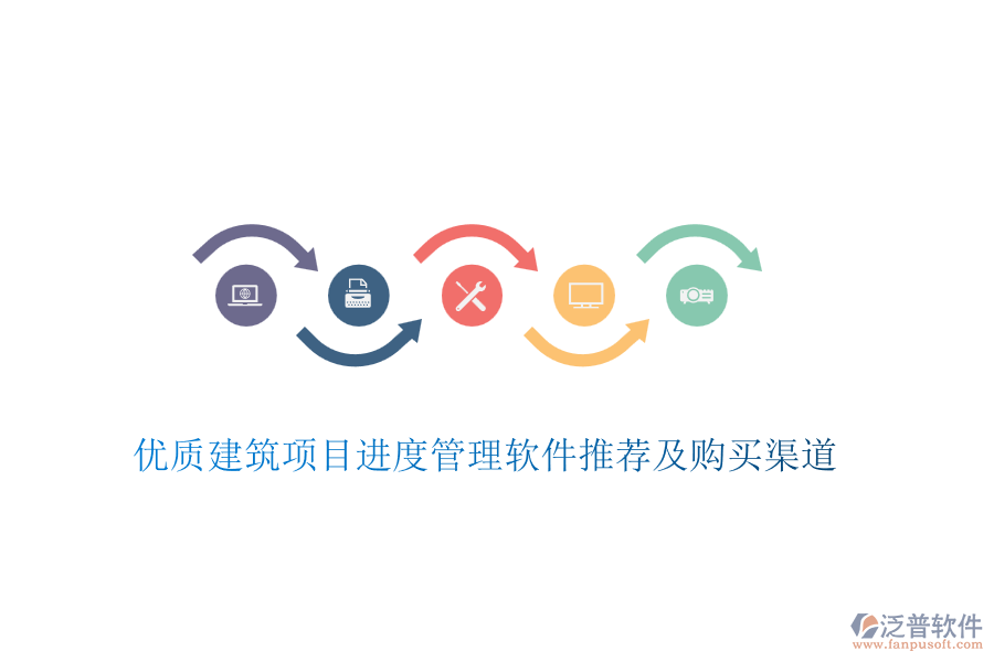 優(yōu)質(zhì)建筑項(xiàng)目進(jìn)度管理軟件推薦及購(gòu)買(mǎi)渠道