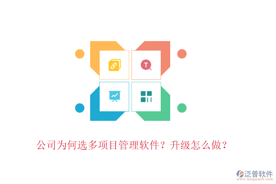公司為何選多項(xiàng)目管理軟件？升級(jí)怎么做？