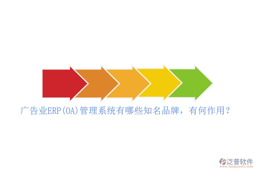廣告業(yè)ERP(OA)管理系統(tǒng)有哪些知名品牌，有何作用？