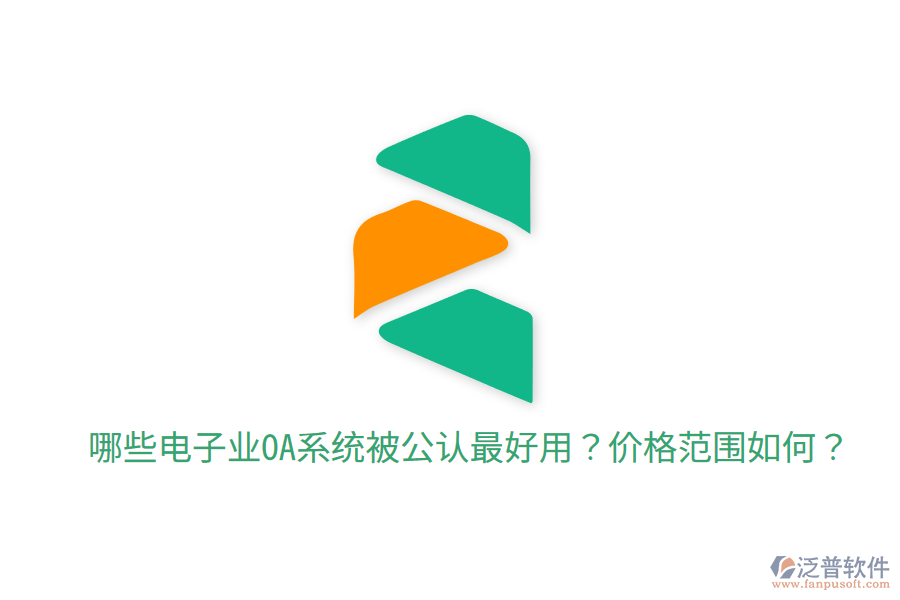  哪些電子業(yè)OA系統(tǒng)被公認最好用？價格范圍如何？