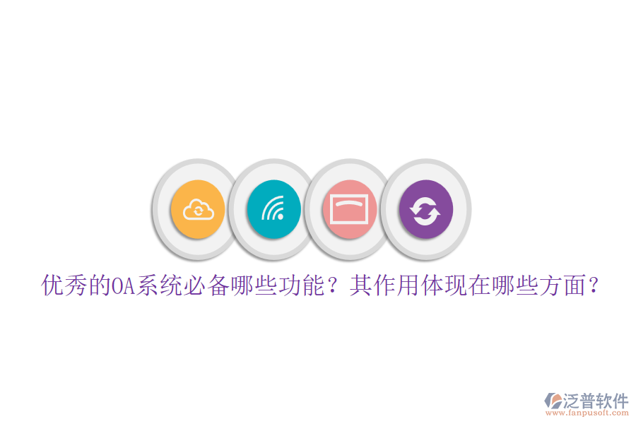 優(yōu)秀的OA系統(tǒng)必備哪些功能？其作用體現(xiàn)在哪些方面？