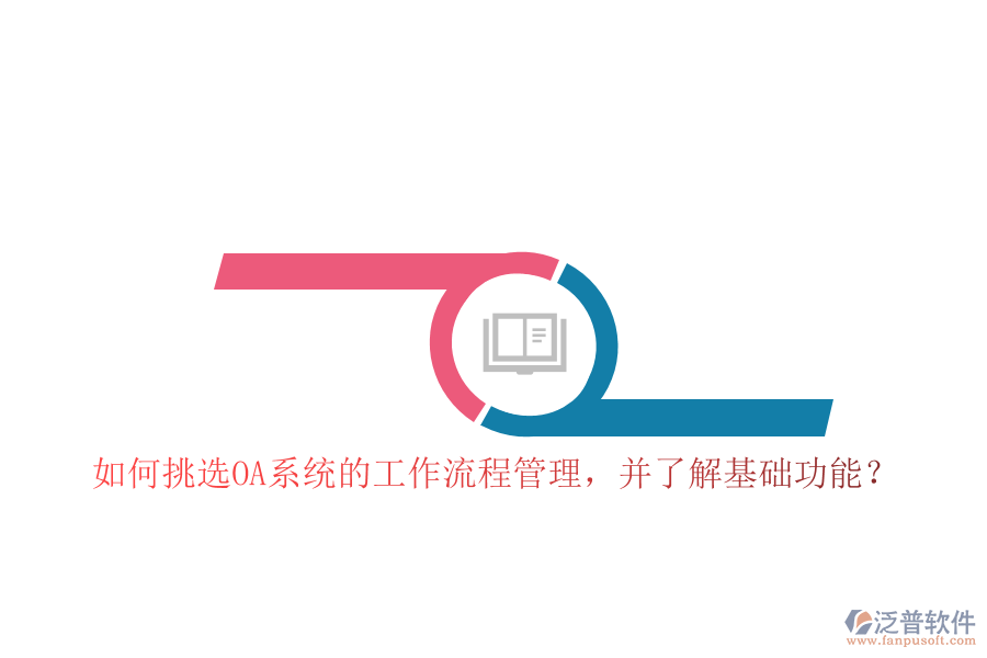 如何挑選OA系統(tǒng)的工作流程管理，并了解基礎(chǔ)功能？