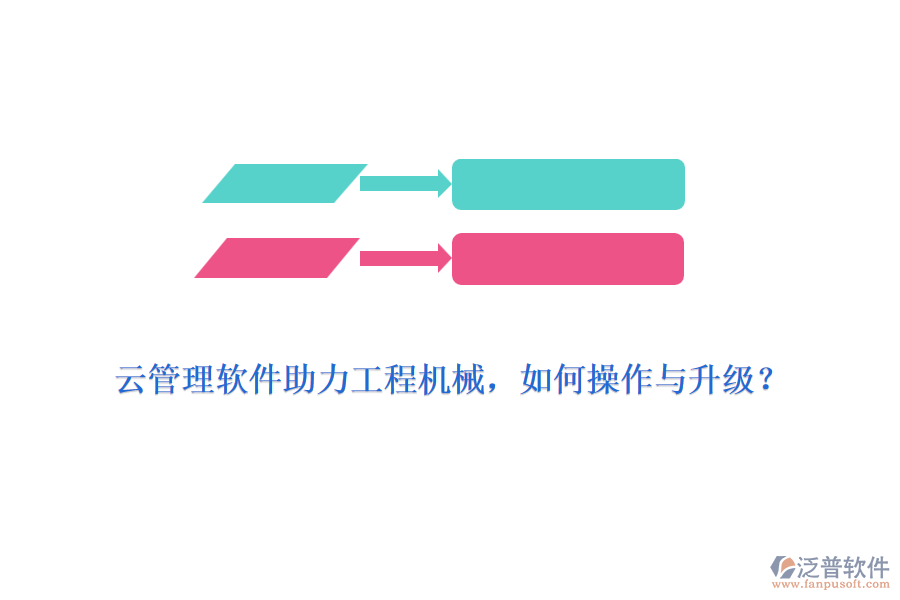 云管理軟件助力工程機械，如何操作與升級？