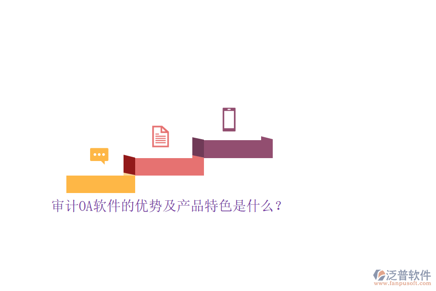 審計(jì)OA軟件的優(yōu)勢及產(chǎn)品特色是什么？