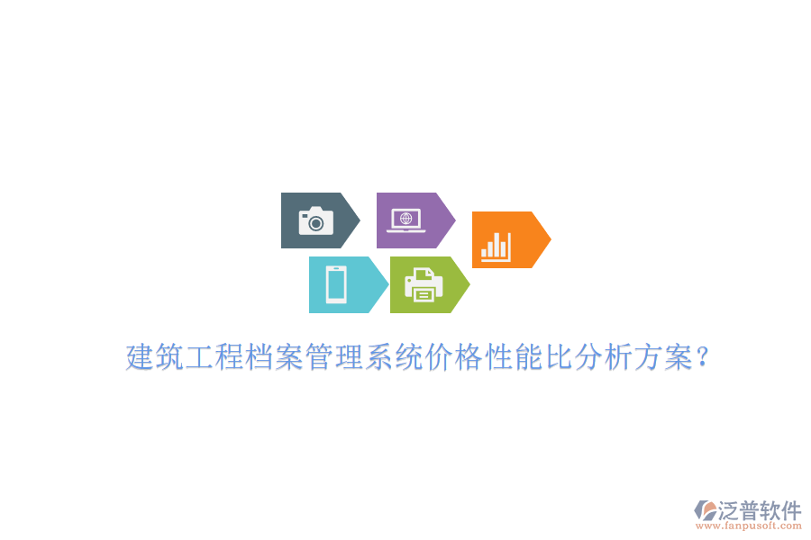 建筑工程檔案管理系統(tǒng)價格性能比分析方案?