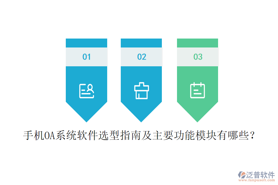 手機OA系統(tǒng)軟件選型指南及主要功能模塊有哪些？
