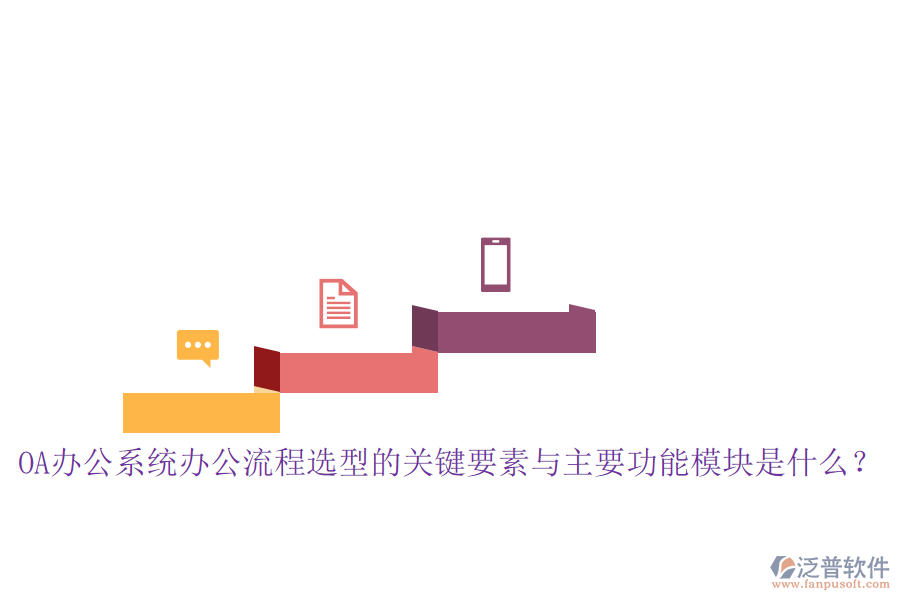 <a href=http://www.newsbd7.com/oa/ target=_blank class=infotextkey>OA辦公系統(tǒng)</a>辦公流程選型的關(guān)鍵要素與主要功能模塊是什么？