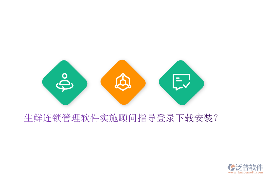 生鮮連鎖管理軟件實(shí)施顧問指導(dǎo)登錄下載安裝？