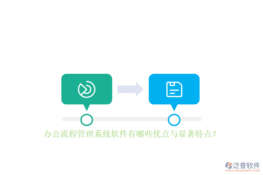 辦公流程管理系統(tǒng)軟件有哪些優(yōu)點(diǎn)與顯著特點(diǎn)？