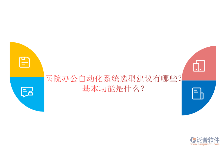  醫(yī)院辦公自動(dòng)化系統(tǒng)選型建議有哪些？基本功能是什么？