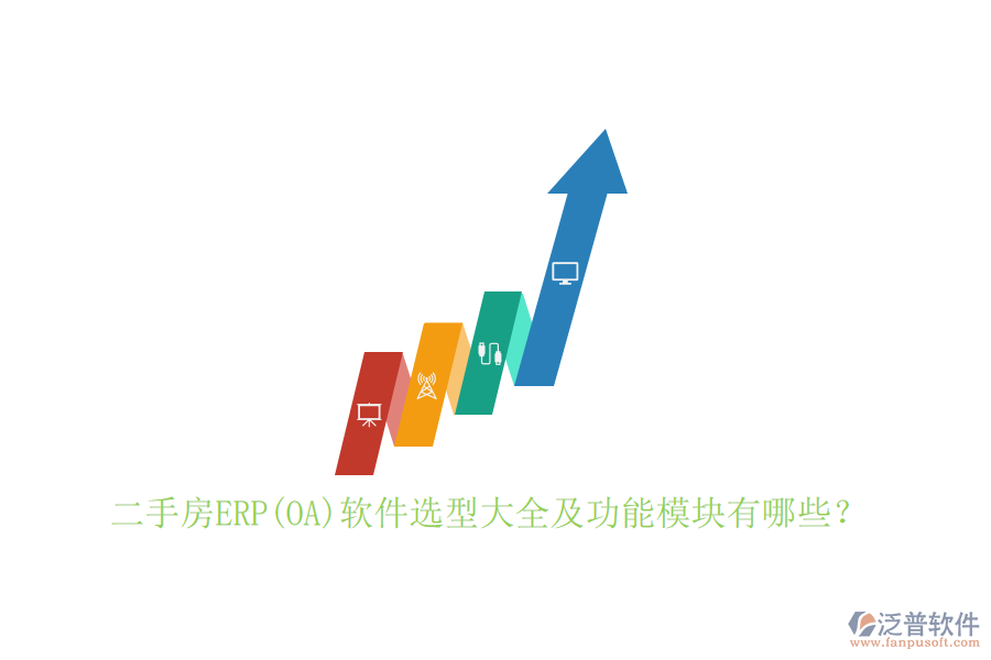 二手房ERP(OA)軟件選型大全及功能模塊有哪些？