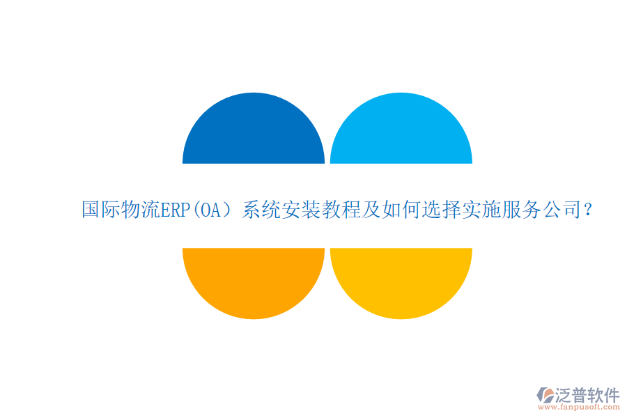 國際物流ERP(OA）系統(tǒng)安裝教程及如何選擇實施服務(wù)公司？