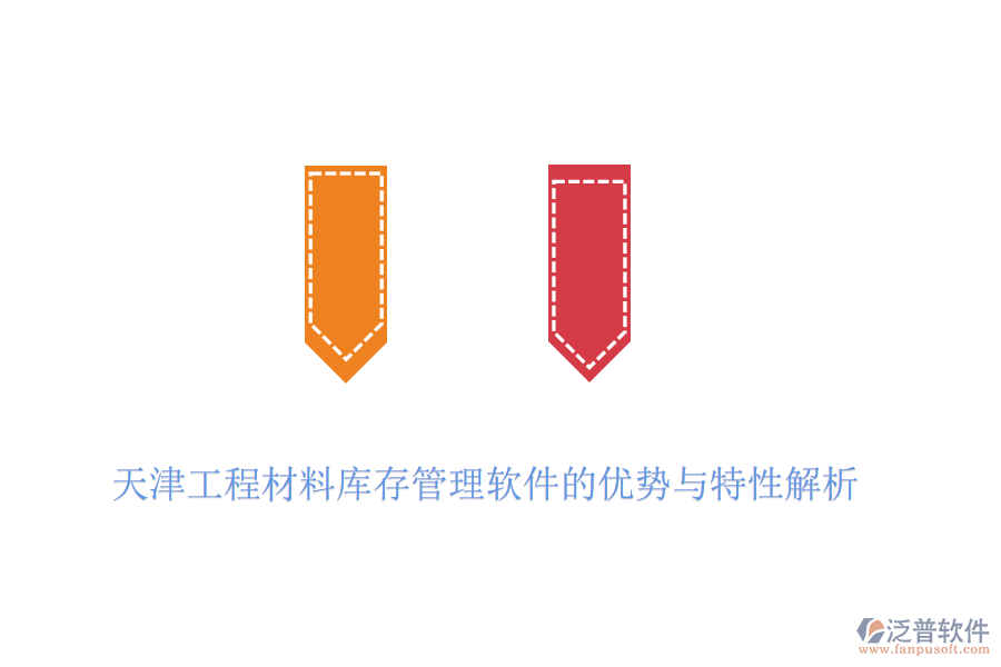 天津工程材料庫存管理軟件的優(yōu)勢(shì)與特性解析