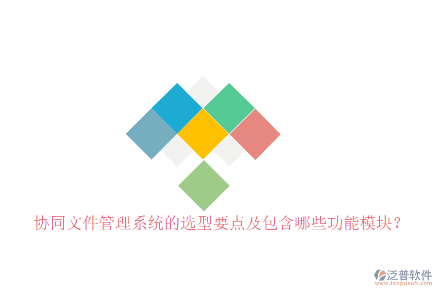 協(xié)同文件管理系統(tǒng)的選型要點(diǎn)及包含哪些功能模塊？