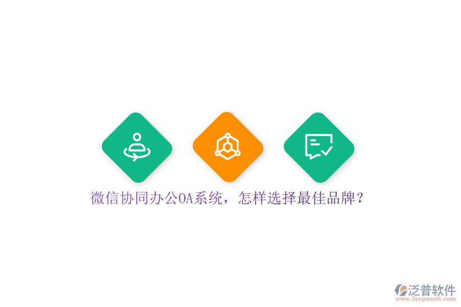 微信協(xié)同<a href=http://www.newsbd7.com/oa/ target=_blank class=infotextkey>辦公OA系統(tǒng)</a>，怎樣選擇最佳品牌？