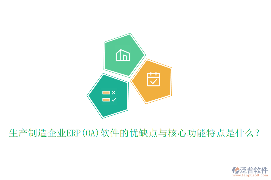 生產(chǎn)制造企業(yè)ERP(OA)軟件的優(yōu)缺點與核心功能特點是什么？