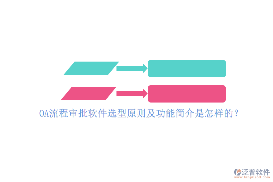OA流程審批軟件選型原則及功能簡介是怎樣的？