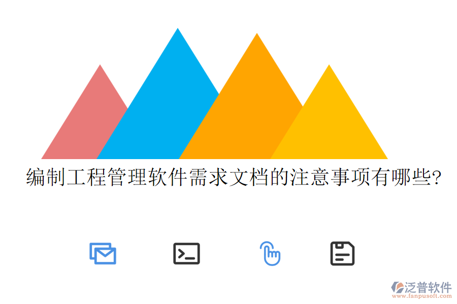 編制工程管理軟件需求文檔的注意事項(xiàng)有哪些?
