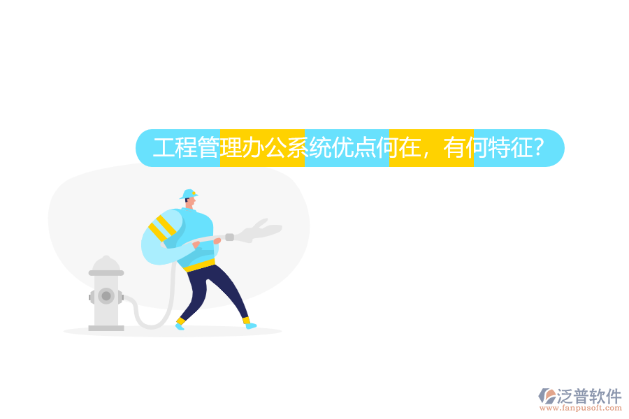 工程管理辦公系統(tǒng)優(yōu)點(diǎn)何在，有何特征？